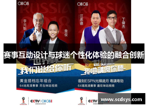 赛事互动设计与球迷个性化体验的融合创新