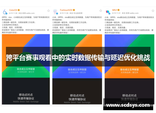 跨平台赛事观看中的实时数据传输与延迟优化挑战