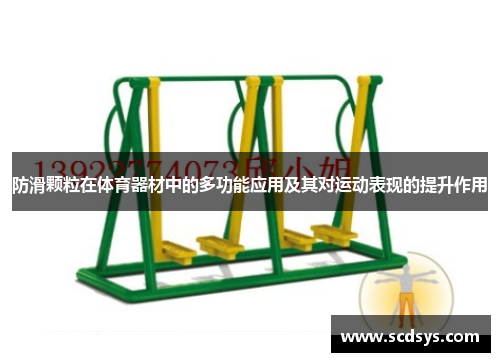 防滑颗粒在体育器材中的多功能应用及其对运动表现的提升作用