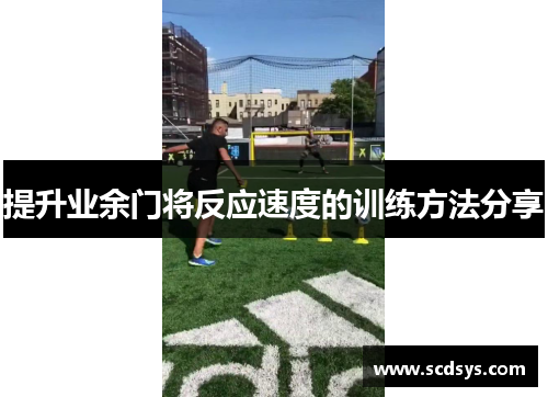 提升业余门将反应速度的训练方法分享
