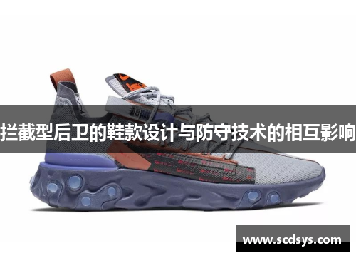 拦截型后卫的鞋款设计与防守技术的相互影响