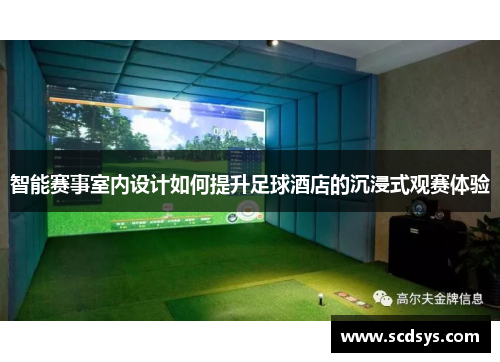 智能赛事室内设计如何提升足球酒店的沉浸式观赛体验