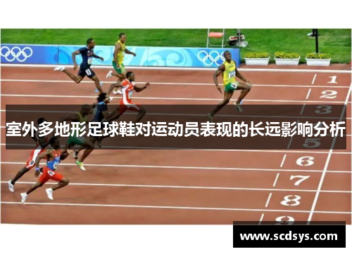 室外多地形足球鞋对运动员表现的长远影响分析
